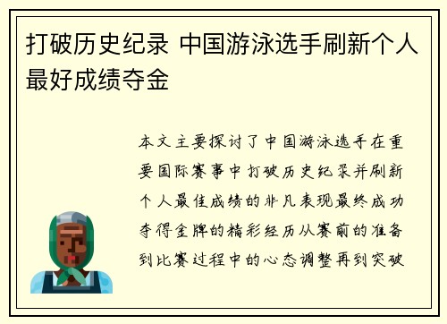 打破历史纪录 中国游泳选手刷新个人最好成绩夺金