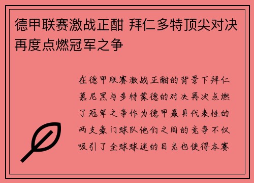 德甲联赛激战正酣 拜仁多特顶尖对决再度点燃冠军之争