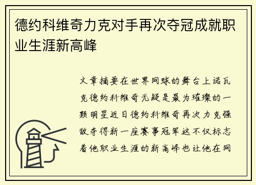 德约科维奇力克对手再次夺冠成就职业生涯新高峰