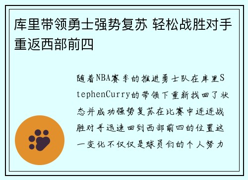库里带领勇士强势复苏 轻松战胜对手重返西部前四
