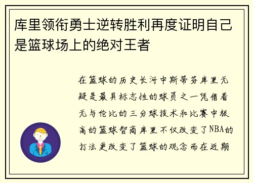 库里领衔勇士逆转胜利再度证明自己是篮球场上的绝对王者
