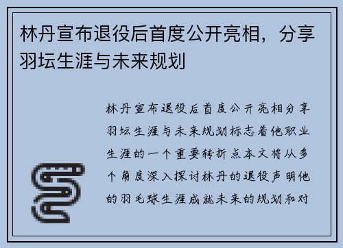 林丹宣布退役后首度公开亮相，分享羽坛生涯与未来规划