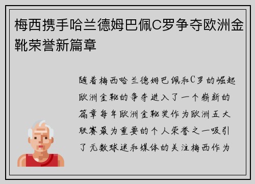 梅西携手哈兰德姆巴佩C罗争夺欧洲金靴荣誉新篇章