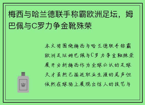 梅西与哈兰德联手称霸欧洲足坛，姆巴佩与C罗力争金靴殊荣