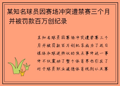 某知名球员因赛场冲突遭禁赛三个月 并被罚款百万创纪录