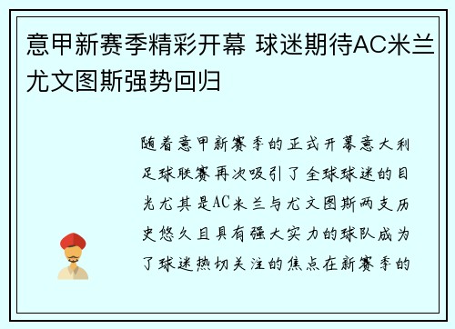 意甲新赛季精彩开幕 球迷期待AC米兰尤文图斯强势回归