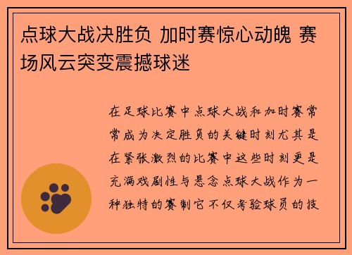 点球大战决胜负 加时赛惊心动魄 赛场风云突变震撼球迷