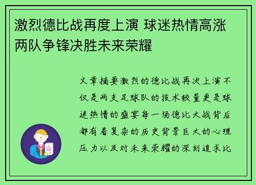 激烈德比战再度上演 球迷热情高涨 两队争锋决胜未来荣耀