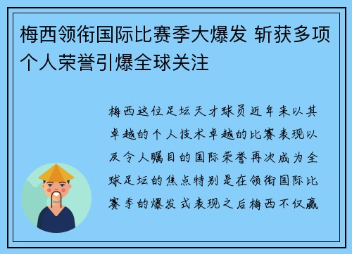 梅西领衔国际比赛季大爆发 斩获多项个人荣誉引爆全球关注