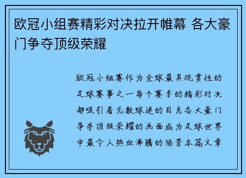 欧冠小组赛精彩对决拉开帷幕 各大豪门争夺顶级荣耀