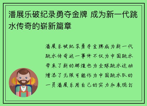 潘展乐破纪录勇夺金牌 成为新一代跳水传奇的崭新篇章