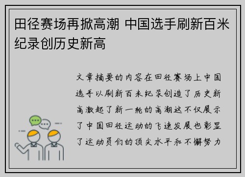 田径赛场再掀高潮 中国选手刷新百米纪录创历史新高