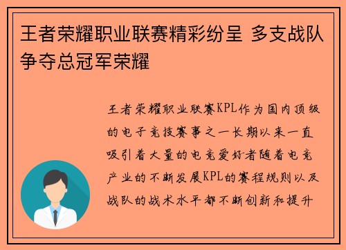 王者荣耀职业联赛精彩纷呈 多支战队争夺总冠军荣耀