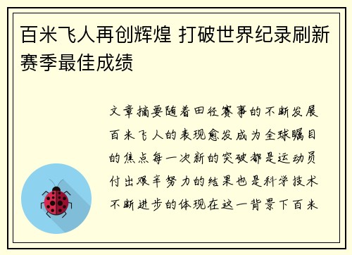 百米飞人再创辉煌 打破世界纪录刷新赛季最佳成绩