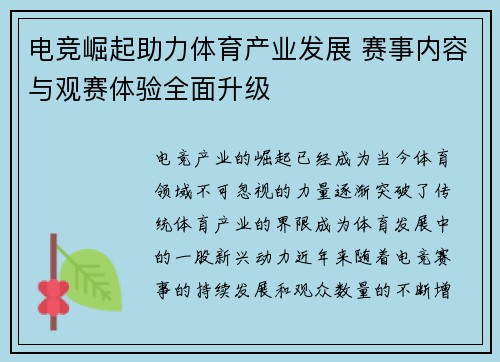 电竞崛起助力体育产业发展 赛事内容与观赛体验全面升级