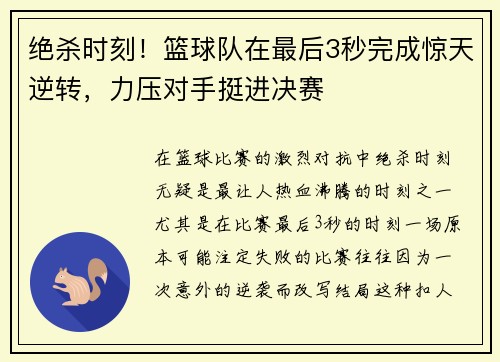 绝杀时刻！篮球队在最后3秒完成惊天逆转，力压对手挺进决赛
