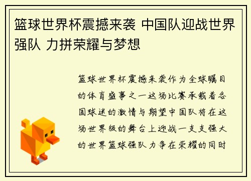 篮球世界杯震撼来袭 中国队迎战世界强队 力拼荣耀与梦想