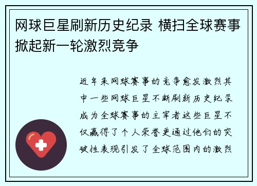 网球巨星刷新历史纪录 横扫全球赛事掀起新一轮激烈竞争