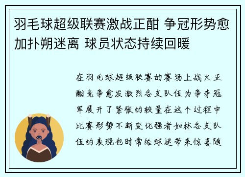 羽毛球超级联赛激战正酣 争冠形势愈加扑朔迷离 球员状态持续回暖