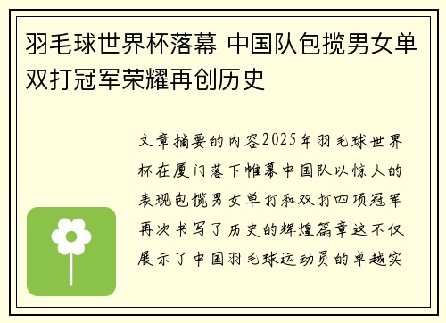 羽毛球世界杯落幕 中国队包揽男女单双打冠军荣耀再创历史
