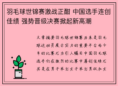 羽毛球世锦赛激战正酣 中国选手连创佳绩 强势晋级决赛掀起新高潮