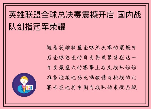 英雄联盟全球总决赛震撼开启 国内战队剑指冠军荣耀