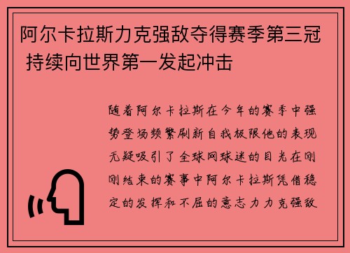 阿尔卡拉斯力克强敌夺得赛季第三冠 持续向世界第一发起冲击
