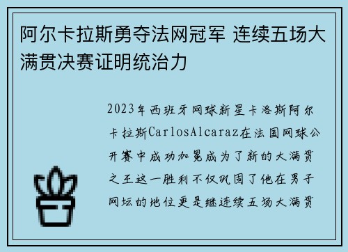 阿尔卡拉斯勇夺法网冠军 连续五场大满贯决赛证明统治力