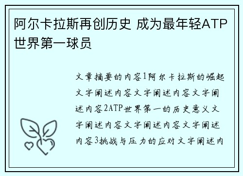 阿尔卡拉斯再创历史 成为最年轻ATP世界第一球员