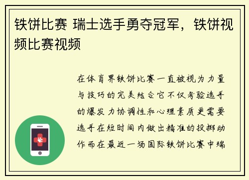 铁饼比赛 瑞士选手勇夺冠军，铁饼视频比赛视频