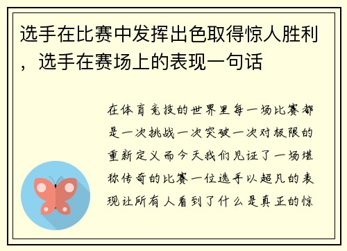 选手在比赛中发挥出色取得惊人胜利，选手在赛场上的表现一句话