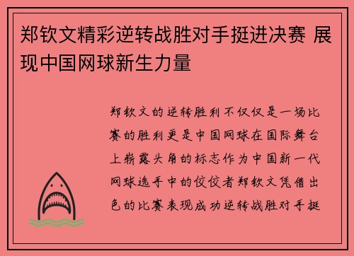 郑钦文精彩逆转战胜对手挺进决赛 展现中国网球新生力量