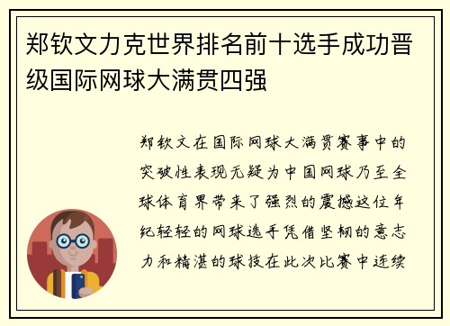 郑钦文力克世界排名前十选手成功晋级国际网球大满贯四强