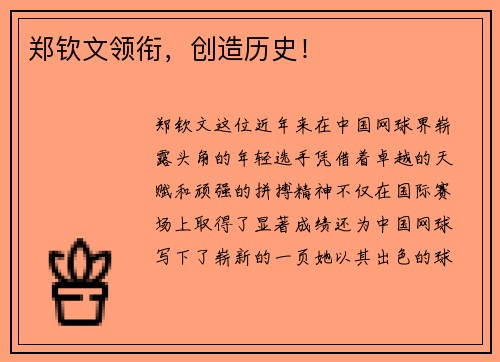 郑钦文领衔，创造历史！