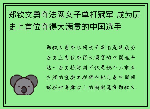 郑钦文勇夺法网女子单打冠军 成为历史上首位夺得大满贯的中国选手
