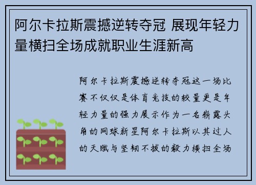 阿尔卡拉斯震撼逆转夺冠 展现年轻力量横扫全场成就职业生涯新高