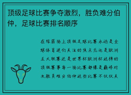 顶级足球比赛争夺激烈，胜负难分伯仲，足球比赛排名顺序