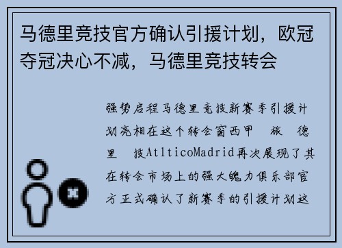 马德里竞技官方确认引援计划，欧冠夺冠决心不减，马德里竞技转会