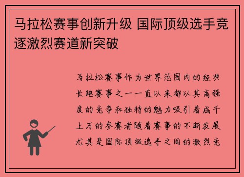 马拉松赛事创新升级 国际顶级选手竞逐激烈赛道新突破