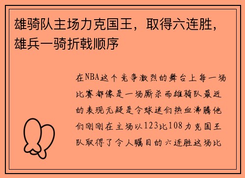 雄骑队主场力克国王，取得六连胜，雄兵一骑折戟顺序