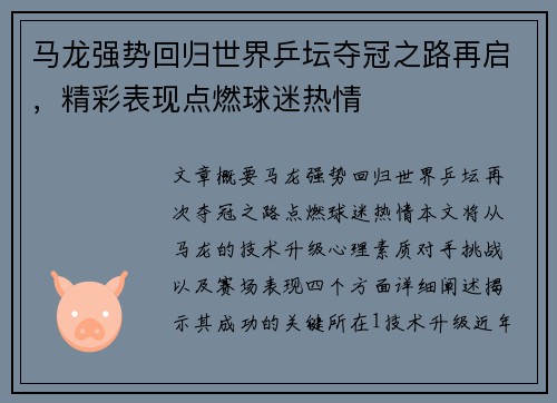 马龙强势回归世界乒坛夺冠之路再启，精彩表现点燃球迷热情