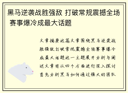 黑马逆袭战胜强敌 打破常规震撼全场 赛事爆冷成最大话题