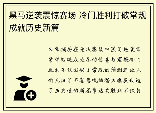 黑马逆袭震惊赛场 冷门胜利打破常规成就历史新篇