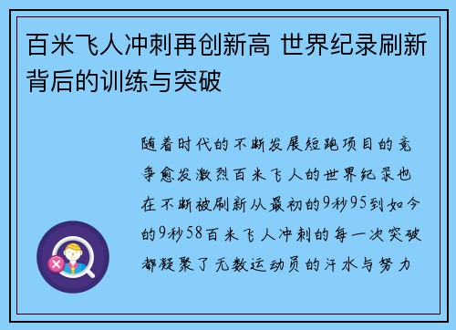 百米飞人冲刺再创新高 世界纪录刷新背后的训练与突破