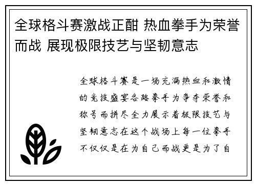 全球格斗赛激战正酣 热血拳手为荣誉而战 展现极限技艺与坚韧意志