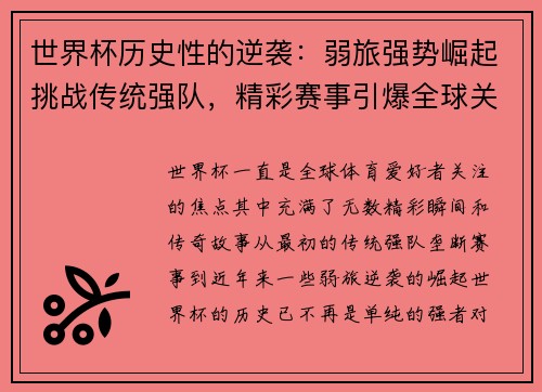 世界杯历史性的逆袭：弱旅强势崛起挑战传统强队，精彩赛事引爆全球关注