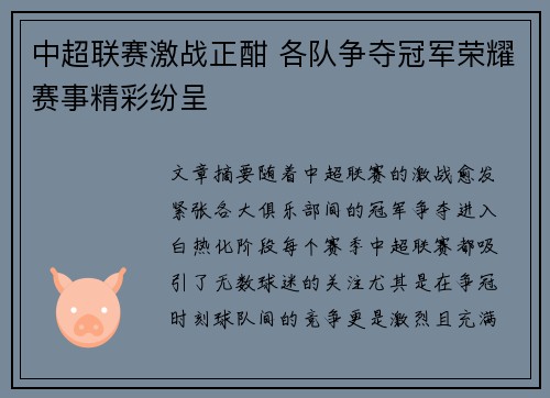 中超联赛激战正酣 各队争夺冠军荣耀赛事精彩纷呈