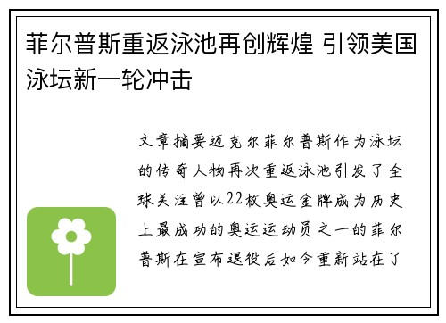 菲尔普斯重返泳池再创辉煌 引领美国泳坛新一轮冲击