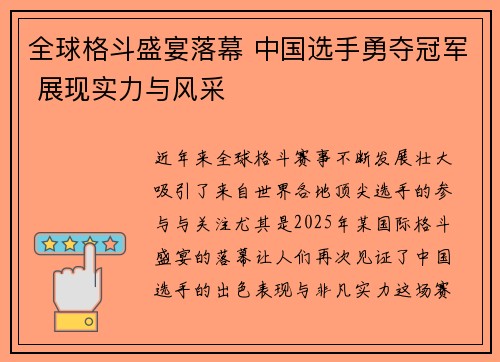 全球格斗盛宴落幕 中国选手勇夺冠军 展现实力与风采
