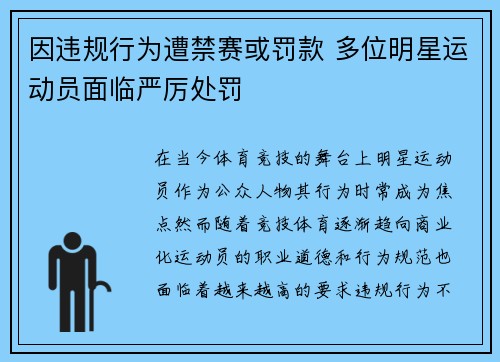 因违规行为遭禁赛或罚款 多位明星运动员面临严厉处罚